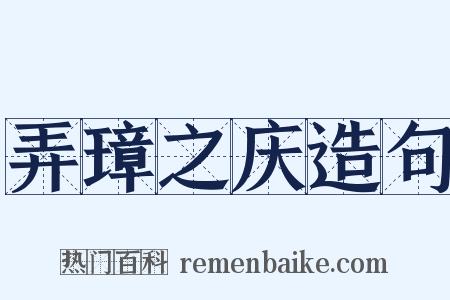 弄璋之庆造句是什么意思的图片